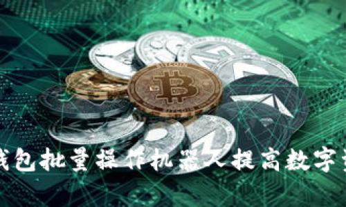 如何使用TP钱包批量操作机器人提高数字资产管理效率
