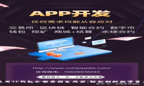如何使用TP钱包余额截图生成器，轻松捕捉数字资产一览
