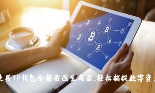 如何使用TP钱包余额截图生成器，轻松捕捉数字资产一览