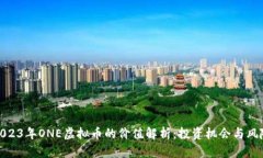 2023年ONE虚拟币的价值解析