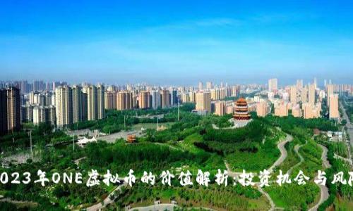 2023年ONE虚拟币的价值解析：投资机会与风险