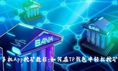 手机App挖矿教程：如何在