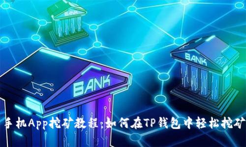 手机App挖矿教程：如何在TP钱包中轻松挖矿