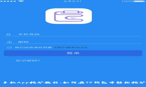 手机App挖矿教程：如何在TP钱包中轻松挖矿
