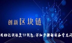 如何使用助记词恢复TP钱包