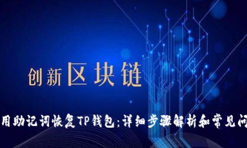 如何使用助记词恢复TP钱包：详细步骤解析和常见问题解答