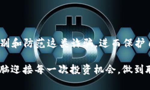 biao ti揭露2020年虚拟币合约诈骗案：如何识别与防范骗局/biao ti

keywords虚拟币, 合约诈骗, 案件分析, 防范措施/keywords/guanjianci

一、虚拟币合约诈骗案的起源
2020年，随着区块链技术的快速发展和虚拟币市场的蓬勃兴起，许多人被吸引进入这个新兴市场。然而，这也为不法分子提供了可乘之机，虚拟币合约诈骗案应运而生。在这个较为复杂的市场环境中，许多投资者由于缺乏对相关知识的充分了解而陷入了骗局之中。

二、典型的诈骗手法
这些虚拟币合约诈骗的手法多种多样，往往伴随着夸大的盈利承诺和华丽的营销手段。例如，一些不法分子通过伪造可信的交易平台，诱使用户在其网站上注册并进行投资。一些常见的手法包括：
ul
li承诺高额回报：骗子通常会以“高收益”“零风险”等口号吸引投资者。/li
li假借名人效应：通过虚假宣传某些知名人士投资某一虚拟币，从而提高其可信度。/li
li利用社交媒体营销：骗子在社交网络上发布虚假信息，借此扩大影响。/li
/ul

三、案例分析：2020年的典型诈骗案
在2020年5月，某投资平台以“稳健收益”为卖点，诈骗了数百名投资者。阳光洒在老旧木桌上，投资者们在电脑前兴奋地期待着财富的增加，但实际情况却是钱财不断流失。该平台以“合约交易”的名义，设计了一系列复杂的操作流程，利用精美的界面掩盖其真实目的，最终导致破产，投资者损失惨重。

四、受害者的真实故事
其中一位受害者小张，原本是一名普通白领，他对投资知识知之甚少，但被朋友的推荐吸引。小张每周末总会与朋友聚会，心中憧憬着投资回报。每当他打开账号，他的期待与失落交织，钱财的流失让他感到无比绝望。阳光透过窗帘洒在他的房间，似乎在嘲讽他的无知与轻信。

五、诈骗后果：惨痛的教训
这些诈骗不仅给受害者带来了财务损失，更在精神上对他们造成了很大的压力。许多人因此背负债务，甚至影响了家庭关系。像小张这样的受害者，虽然经历了一次教训，但很难在短时间内恢复正常的生活。

六、如何识别虚拟币合约诈骗
识别虚拟币合约诈骗需要关注一些明显的迹象和特征：
ul
li监测不明交易平台：要尽量选择知名度高、信誉好的交易平台进行交易。/li
li警惕高收益承诺：任何声称低风险高回报的投资机会都值得怀疑。/li
li谨慎对待社交媒体广告：一切涉及资金的宣传都需保持警惕。/li
/ul

七、如何有效防范虚拟币诈骗
防范诈骗的措施不仅仅是识别，还包括实实在在的行动：
ul
li提高自身认知：参加相关知识培训，了解市场行情及技术知识。/li
li咨询专业意见：遇到复杂的投资项目，应咨询专业人士的意见。/li
li建立风险意识：投资需理性，切忌因小失大。/li
/ul

八、总结
虚拟币合约诈骗案件在2020年可谓屡见不鲜，许多投资者的财产安全受到严重威胁。通过对这些案例的分析，我们能够更加清晰地识别和防范这类诈骗，进而保护自己的投资安全。阳光升起，带来新的希望，但要始终记住，投资之路需谨慎，利益之下藏着风险。

这种诈骗事件提醒着我们，投资不仅要凭借直觉或冲动，更需理性分析与全面了解。在每一个阳光洒下的早晨，愿我们都能以清晰的头脑迎接每一次投资机会，做到聪明与谨慎并重。