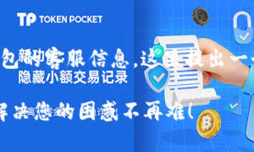 为了帮助您更好地找到TP钱包的客服信息，这里提出一个接近且的和相关内容结构。

如何快速找到TP钱包客服？解决您的困惑不再难！