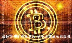 揭秘TP的单网络钱包：安全