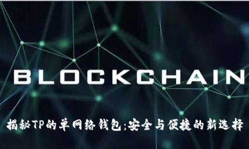 揭秘TP的单网络钱包：安全与便捷的新选择