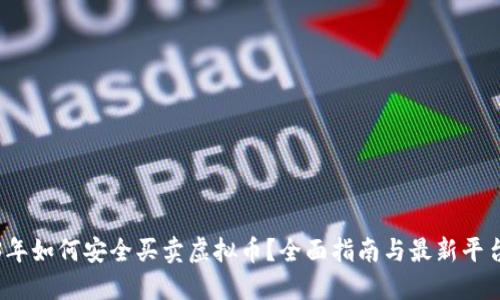 2023年如何安全买卖虚拟币？全面指南与最新平台推荐