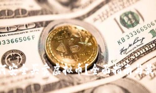 2023年如何安全买卖虚拟币？全面指南与最新平台推荐