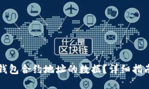 如何查看TP钱包合约地址的数据？详细指南与实用技巧