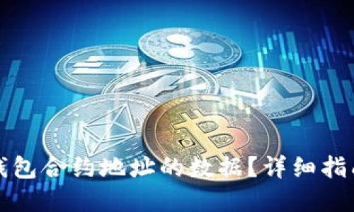 如何查看TP钱包合约地址的数据？详细指南与实用技巧