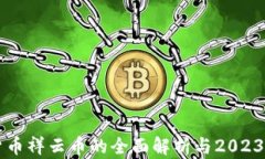 关于虚拟货币祥云币的全