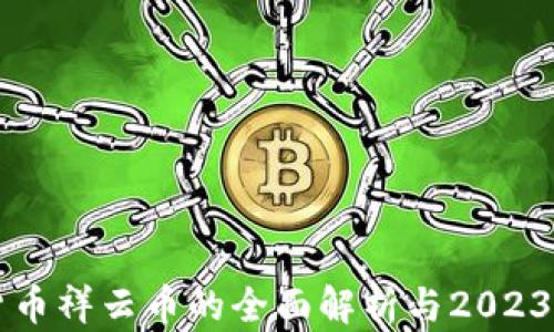 
关于虚拟货币祥云币的全面解析与2023年投资前景