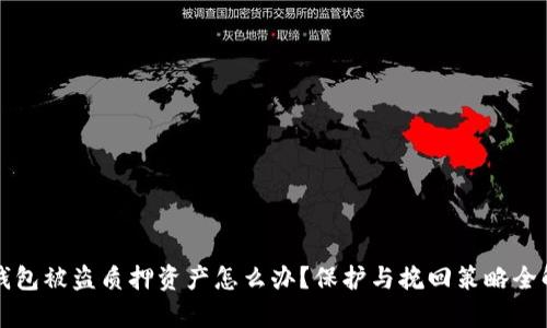 TP钱包被盗质押资产怎么办？保护与挽回策略全解析