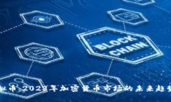启迪虚拟币：2023年加密货