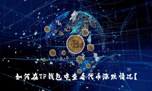 如何在TP钱包中查看代币涨跌情况？