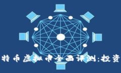 2023年比特币虚拟币全面评