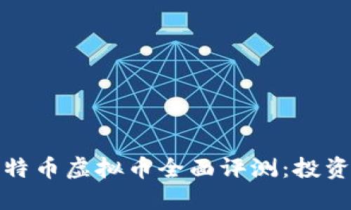 2023年比特币虚拟币全面评测：投资还是观望？