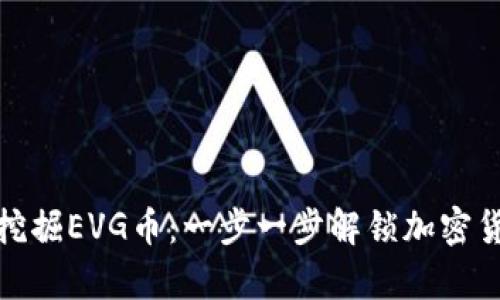 tp钱包如何挖掘EVG币：一步一步解锁加密货币的新时代