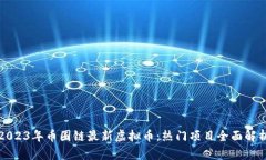 2023年币圈链最新虚拟币：