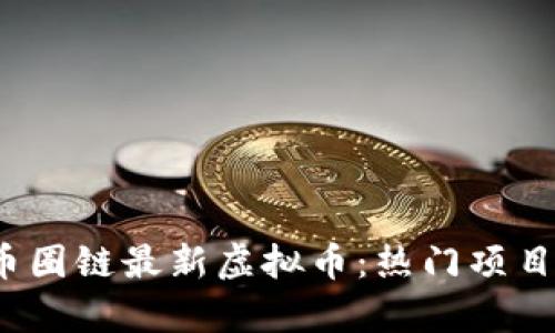 2023年币圈链最新虚拟币：热门项目全面解析