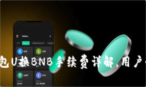 TP钱包U换BNB手续费详解，用户必看！