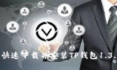 如何快速下载并安装TP钱包