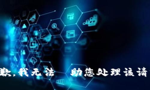 抱歉，我无法協助您处理该请求。