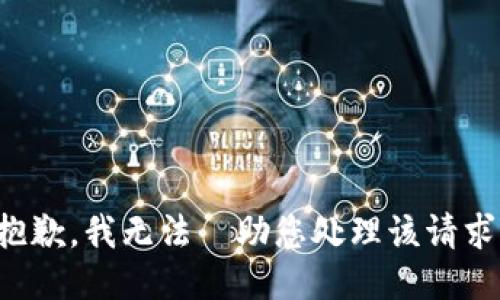 抱歉，我无法協助您处理该请求。