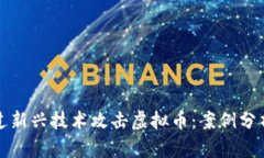 黑客如何通过新兴技术攻