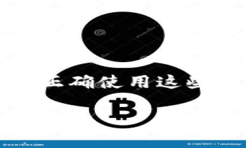 TP钱包（TokenPocket）是一款支持多种区块链资产和去中心化应用（DApp）的加密货币钱包。在TP钱包中，用户可以方便地管理不同的数字资产和参与区块链活动。不过，关于TP钱包地址是否能够备注信息，这个问题涉及到区块链的特性及钱包功能的实现。

### TP钱包地址备注信息的可能性

1. **区块链地址的特性**  
   在大多数区块链系统中，地址是由一串字符组成的，是用来标识账户的唯一标识符。一般来说，区块链地址本身不能存储额外的信息，备注或附加的信息并不会直接写入地址。

2. **交易备注功能**  
   尽管区块链地址本身无法存储备注，部分区块链在交易时可以添加备注信息。例如，以太坊（Ethereum）和某些其他区块链支持在交易中附加数据字段，但这些数据不一定能全部钱包软件显示，且主要用途是用于标记或识别某个交易。

3. **钱包应用的功能实现**  
   一些钱包应用（包括TP钱包）可能会提供用户自定义备注的功能，让用户对某些地址进行标记或备注，以方便记忆和管理。这种备注信息通常是保存在钱包的本地记录中，而不是区块链本身。

4. **隐私和安全性**  
   用户在添加备注时，需要考虑隐私和安全性。比如，可以避免将敏感信息如密码或个人身份信息存储在备注中。

### 如何在TP钱包中使用备注功能

1. **添加联系人或地址**  
   在TP钱包中，你可以选择添加常用的地址或联系人，并在添加过程中填写备注。步骤如下：
   - 打开TP钱包应用。
   - 导航至“地址簿”或“联系人”部分。
   - 选择“添加地址”或“联系人”选项。
   - 输入地址和你想要添加的备注信息。

2. **管理备注**  
   你可以随时查看和编辑已经添加的备注：
   - 在地址簿中，找到你想要编辑的地址。
   - 点击编辑按钮，修改备注内容后保存。

3. **使用条目搜索**  
   如果你添加了备注，通常可以通过备注搜索特定的地址，方便快速访问。

### 结论

TP钱包的地址本身无法保存备注信息，但用户在使用TP钱包时可以利用地址簿功能添加备注，帮助自己管理投资和交易。正确使用这些功能，可以提升数字资产管理的效率与安全性。

如果你对TP钱包的其他功能或加密货币相关的问题有更深入的兴趣，欢迎继续提问！