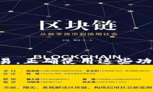 TP钱包（TokenPocket）是一款支持多种区块链资产和去中心化应用（DApp）的加密货币钱包。在TP钱包中，用户可以方便地管理不同的数字资产和参与区块链活动。不过，关于TP钱包地址是否能够备注信息，这个问题涉及到区块链的特性及钱包功能的实现。

### TP钱包地址备注信息的可能性

1. **区块链地址的特性**  
   在大多数区块链系统中，地址是由一串字符组成的，是用来标识账户的唯一标识符。一般来说，区块链地址本身不能存储额外的信息，备注或附加的信息并不会直接写入地址。

2. **交易备注功能**  
   尽管区块链地址本身无法存储备注，部分区块链在交易时可以添加备注信息。例如，以太坊（Ethereum）和某些其他区块链支持在交易中附加数据字段，但这些数据不一定能全部钱包软件显示，且主要用途是用于标记或识别某个交易。

3. **钱包应用的功能实现**  
   一些钱包应用（包括TP钱包）可能会提供用户自定义备注的功能，让用户对某些地址进行标记或备注，以方便记忆和管理。这种备注信息通常是保存在钱包的本地记录中，而不是区块链本身。

4. **隐私和安全性**  
   用户在添加备注时，需要考虑隐私和安全性。比如，可以避免将敏感信息如密码或个人身份信息存储在备注中。

### 如何在TP钱包中使用备注功能

1. **添加联系人或地址**  
   在TP钱包中，你可以选择添加常用的地址或联系人，并在添加过程中填写备注。步骤如下：
   - 打开TP钱包应用。
   - 导航至“地址簿”或“联系人”部分。
   - 选择“添加地址”或“联系人”选项。
   - 输入地址和你想要添加的备注信息。

2. **管理备注**  
   你可以随时查看和编辑已经添加的备注：
   - 在地址簿中，找到你想要编辑的地址。
   - 点击编辑按钮，修改备注内容后保存。

3. **使用条目搜索**  
   如果你添加了备注，通常可以通过备注搜索特定的地址，方便快速访问。

### 结论

TP钱包的地址本身无法保存备注信息，但用户在使用TP钱包时可以利用地址簿功能添加备注，帮助自己管理投资和交易。正确使用这些功能，可以提升数字资产管理的效率与安全性。

如果你对TP钱包的其他功能或加密货币相关的问题有更深入的兴趣，欢迎继续提问！