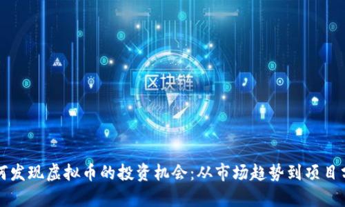 如何发现虚拟币的投资机会：从市场趋势到项目分析