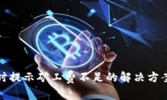 TP钱包转币时提示矿工费不