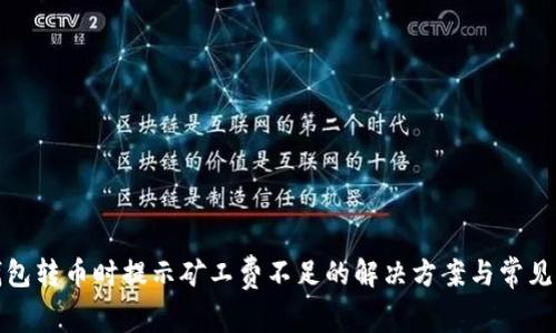 TP钱包转币时提示矿工费不足的解决方案与常见问题