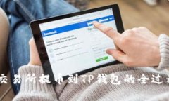 从ZT交易所提币到TP钱包的