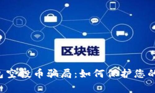 警惕TP钱包空投币骗局：如何保护您的数字资产？