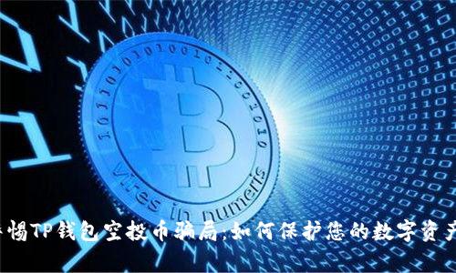 警惕TP钱包空投币骗局：如何保护您的数字资产？