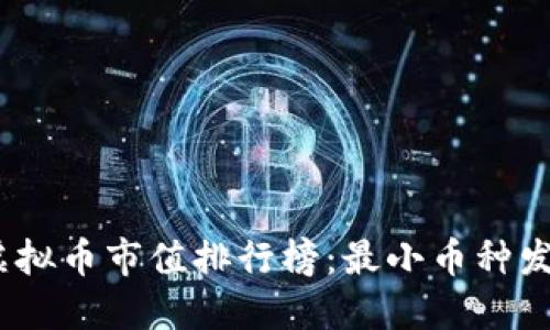 2023年虚拟币市值排行榜：最小币种发展新机遇