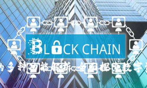 TP钱包的多种功能解析：全面探索数字资产管理