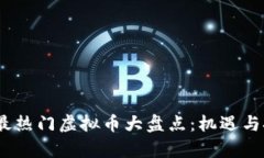 2023年最热门虚拟币大盘点