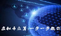 如何安全参与虚拟币众筹