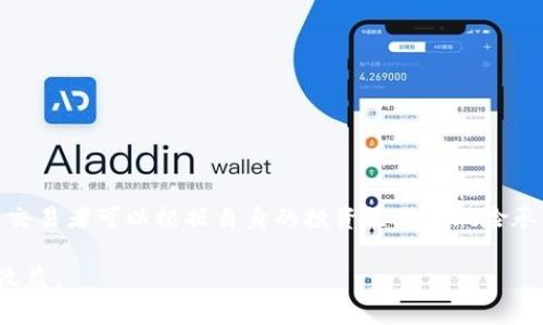 虚拟币逐仓是指在数字货币交易中，针对每个不同的交易仓位（即不同的虚拟货币资产），进行独立管理和风险控制的一种交易方式。逐仓模式与全仓模式截然不同，全仓模式是将所有资金作为一个整体进行风险控制，而逐仓则是将每个仓位独立出来，使用独立的保证金、止损等措施来管理每一个具体的交易。这种方法适合那些希望在多种虚拟币中进行投资的交易者，能够更加精细化地管理不同的投资风险。

### 逐仓模式的特点

1. **风险管理**：逐仓模式允许交易者为每一个交易仓位设置止损和止盈策略，从而在某一仓位发生亏损时，不会影响到其他仓位的资金。
  
2. **资金效率**：由于每个仓位的保证金是独立的，交易者可以按需分配资金，在个人风险承受范围内更合理地使用资金。
  
3. **灵活性**：逐仓模式给与投资者更大的灵活性，能够根据市场行情变化及个人判断快速调整各个仓位。

### 使用逐仓策略的场景

假设某位交易者拥有不同的虚拟币资产，包括比特币、以太坊和瑞波币。他可以选择逐仓方式进行显式管理。例如：

- **比特币交易**：交易者对比特币的未来走势非常看好，决定投入1000美元购买比特币，并将此仓位的止损设置在7%。
  
- **以太坊交易**：在以太坊的投资上，交易者相对谨慎，仅投入400美元，同时设置5%的止损。
  
- **瑞波币交易**：交易者对瑞波币的前景持观望态度，因此投入300美元，随时准备根据市场情况调整。

这样，即使比特币的价格在短期内波动较大导致损失，但由于是逐仓操作，其他投资仓位仍然安全，从而实现了资金的有效分配与风险控制。

### 逐仓与全仓的比较

在交易中，逐仓和全仓各有优势与劣势，适合不同的交易策略与风格。

| 特点            | 逐仓                      | 全仓                     |
|-----------------|--------------------------|-------------------------|
| 风险控制        | 独立管理每个仓位        | 整体管理所有资金        |
| 资金利用率      | 灵活分配资金，较低风险   | 可能会造成高风险        |
| 操作复杂性      | 相对较高，需要精细化管理 | 简单，易于操作          |
| 适合交易者类型  | 注重风险管理、策略灵活者 | 一次性投入、不做细分者 |

### 结论

对于想要在数字货币领域进行投资交易的个人来说，逐仓方式提供了一个相对安全的风险管理手段。通过独立管理各个仓位，能够更好地应对市场的波动，保持资金的灵活性与安全性。交易者可以根据自身的投资策略与风险承受能力，选择合适的交易模式来达到最佳的投资效果。

逐仓模式是一种较为严格且细致的投资策略，适合那些对市场有一定了解的投资者。在进行虚拟币交易的过程中，学习和掌握逐仓策略将帮助投资者更好地管理资产、安全交易和实现收益。