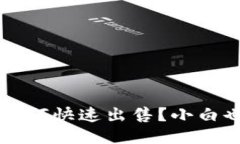 TP钱包代币如何快速出售？