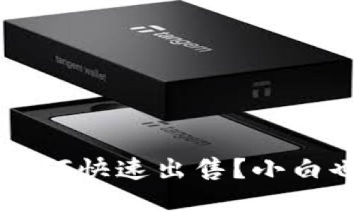 TP钱包代币如何快速出售？小白也能轻松上手