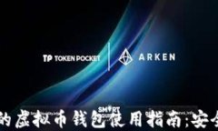 2023年最受欢迎的虚拟币钱