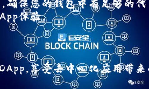 在TP钱包（TokenPocket）中打开DApp的步骤相对简单。以下是一个详细的指南，帮助您顺利访问和使用TP钱包中的DApp。

### 步骤一：下载和安装TP钱包

1. **设备兼容性**：确保您的设备支持TP钱包，可以在iOS和Android设备上下载。
2. **下载来源**：访问官方应用商店或TokenPocket的官方网站下载。
3. **安装**：按照提示完成安装。

### 步骤二：创建或导入钱包

1. **创建新钱包**：选择“创建钱包”，按照步骤设定密码并备份助记词。
2. **导入旧钱包**：如果您已有钱包，选择“导入钱包”，输入助记词或私钥。

### 步骤三：打开DApp浏览器

1. **进入TP钱包主界面**：打开TP钱包应用，您将看到主界面。
2. **找到DApp标签**：在主界面底部，点击“DApp”选项。这是TP钱包内置的去中心化应用程序浏览器。
3. **浏览DApp**：您可以通过顶部的搜索框输入DApp名称，或者在分类中选择热门、游戏、交易等类别。

### 步骤四：访问具体的DApp

1. **选择DApp**：在浏览器中找到您想要使用的DApp，点击进入。
2. **连接钱包**：大多数DApp会提示连接钱包，选择“连接TP钱包”选项，以进行授权。
3. **开始使用**：完成连接后，您就可以开始使用所选的DApp功能。

### 注意事项

- **安全性**：在使用DApp时，确保相关网站的安全性，避免输入敏感信息。
- **费用**：使用某些DApp可能需要支付交易费用，确保您的钱包中有足够的代币。
- **更新**：定期检查TP钱包更新，以获得最佳的DApp体验。

### 结论

通过上述步骤，您可以顺利打开并使用TP钱包中的DApp，享受去中心化应用带来的便利和创新体验。希望这篇指南能对您有所帮助！
